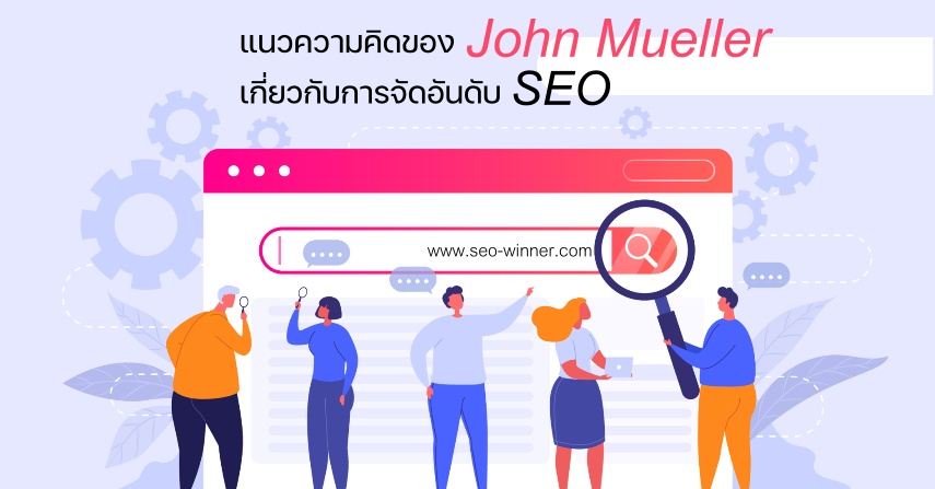 แนวความคิดของ John Mueller เกี่ยวกับการจัดอันดับ SEO by seo-winner.com